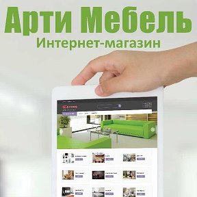 Фотография от Арти-мебель интернет-магазин