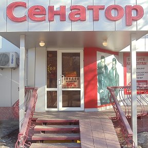 Фотография от Магазин СЕНАТОР КОСТАНАЙ