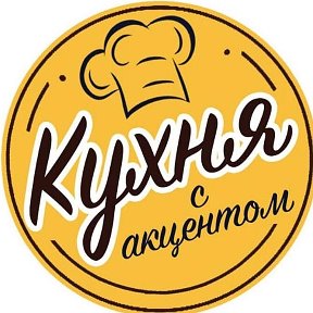 Фотография от Кухня-с Акцентом