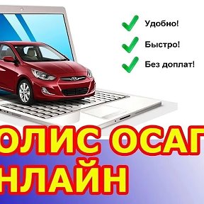 Фотография от ОСАГО АВТОСТРАХОВАНИЕ