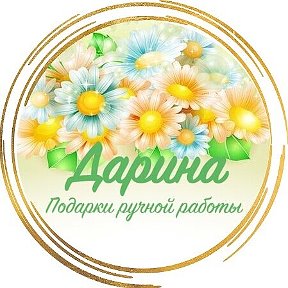 Фотография от Дарина Подарки ручной работы