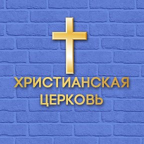 Фотография от Церковь Уральская христианская