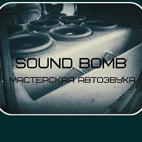 Фотография от Sound Bomb мастерская автозвука
