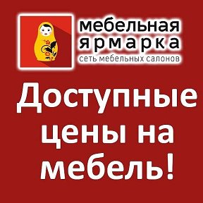 Фотография от Мебельная Ярмарка