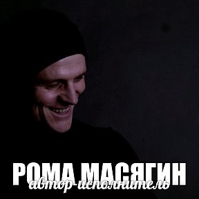 Фотография от Рома Масягин