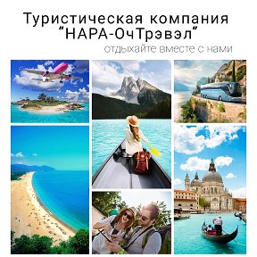 Фотография от НАРА - ОчTravel