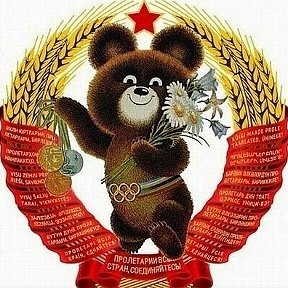 Фотография от Советский Союз