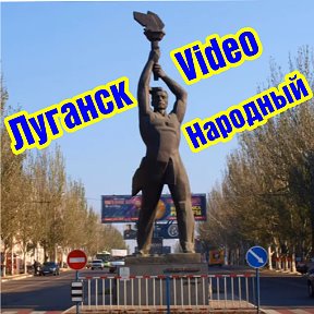 Фотография от Луганск Video Народный