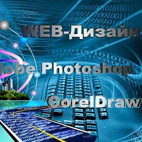 Фотография от Обучение Вэб-Дизайна Coreldraw