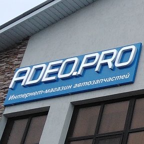 Фотография от ADEOPRO Автозапчасти 72