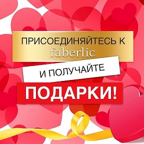 Фотография от ⚘⚘⚘регистрация в Faberlic🎁