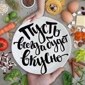 Фотография от Пусть всегда будет вкусно