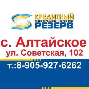 Фотография от КПК Резерв Алтайское