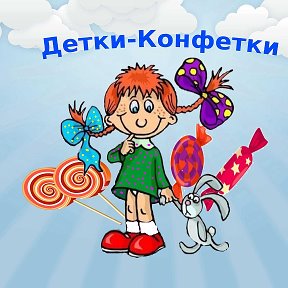 Фотография от Детки-Конфетки Детки-Конфетки