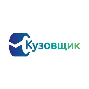 Фотография от СТО КУЗОВЩИК