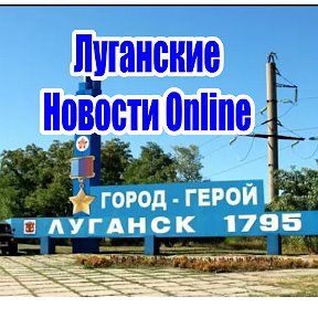 Фотография от Луганские Новости Online