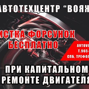 Фотография от АВТОТЕХЦЕНТР ВОЯЖ