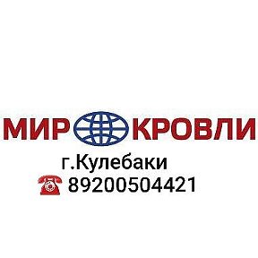 Фотография от Мир 🌐 Кровли (Кулебаки)