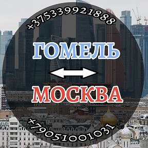 Фотография от ГОМЕЛЬ МОСКВА