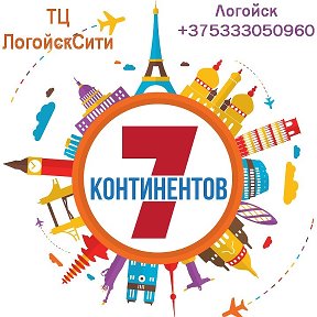 Фотография от Турфирма 7 Континентов Логойск