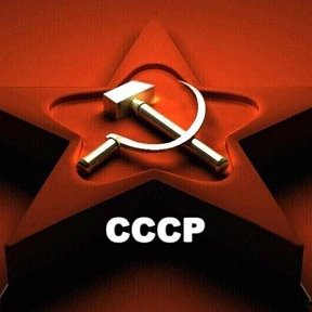 Фотография от РОДНОЙ СССР