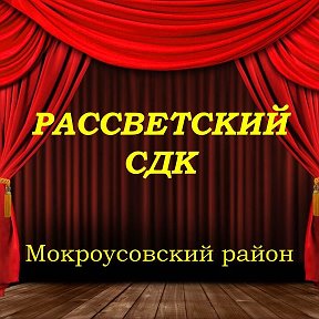 Фотография от Рассветский СДК (Мокроусовский округ)