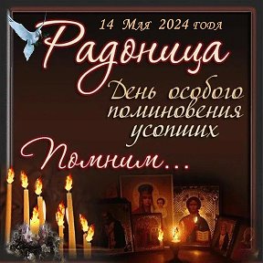 Фотография "14 Мая 2024 года - Радоница -день особого поминовения всех усопших."
