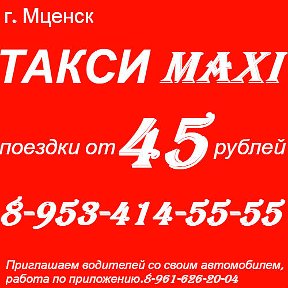 Фотография от ТАКСИ MAXI Мценск