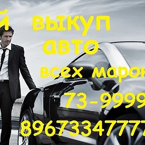 Фотография от ВЫКУП АВТО 89673347777