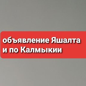 Фотография от Объявление Яшалта