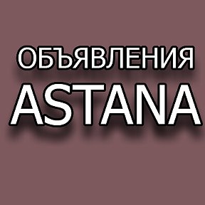Фотография от Объявления Астана