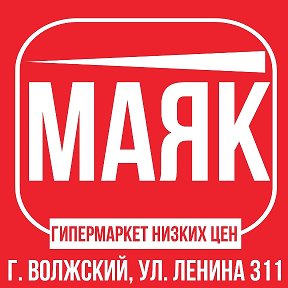 Фотография от Гипермаркет Маяк Волжский