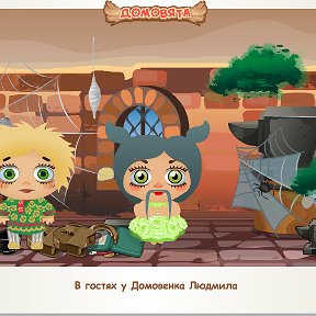 Фотография "В гостях у Домовенка Людмила http://ok.ru/game/domovoy"