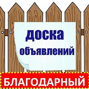 Фотография от ОБЪЯВЛЕНИЯ БЛАГОДАРНЫЙ