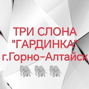 Фотография от 🐘ТРИ СЛОНА🐘 Гардинка🐘ГОРНО-АЛТАЙСК