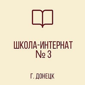 Фотография от МБОУ ШКОЛА-ИНТЕРНАТ № 3