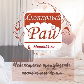 Фотография от ХЛОПКОВЫЙ РАЙ