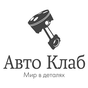 Фотография от Магазин Авто Клаб