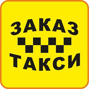 Фотография "Скачай приложение "ЗАКАЗ ТАКСИ" в  Google play или App Store."