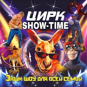 Фотография от Цирк SHOW-TIME