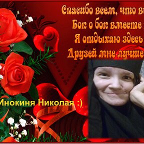 Фотография от Монахиня Варвара ВКТарханова (инвалид)