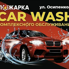 Фотография от Автомойка П🔥жарка CAR WASH