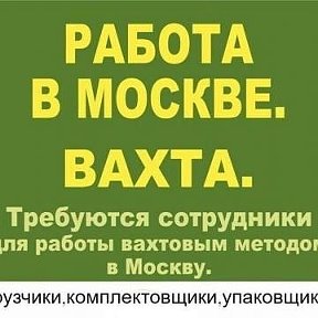 Фотография от Работа Вахтой в Москве и Московской обл