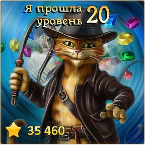 Фотография "Я прошла 20 уровень! http://odnoklassniki.ru/game/indikot"