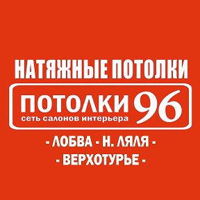 Фотография от ПОТОЛКИ 96 Лобва Ляля Верхотурье