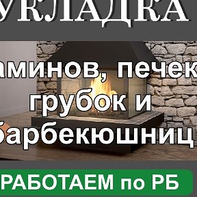 Фотография от камины печки другие сложные работы