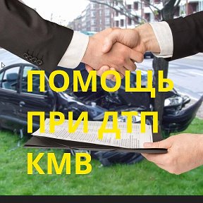 Фотография от ПОМОЩЬ ПРИ ДТП КМВ