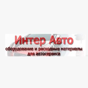 Фотография от Интер Авто