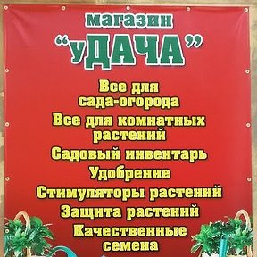 Фотография от Магазин уДАЧА