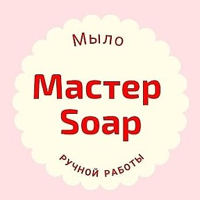 Фотография от Мастер Soap